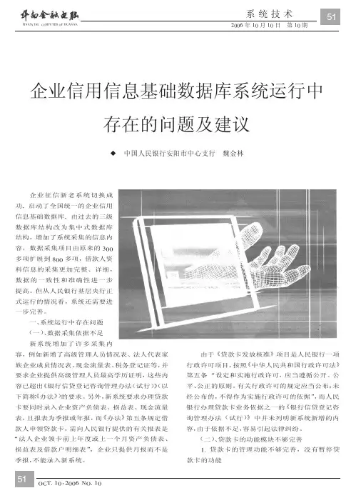 企业信用信息基础数据库系统运行中存在的问题及建议