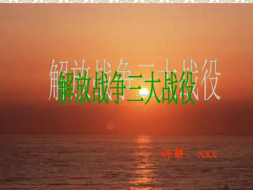 三大战役ppt演示文件ppt课件