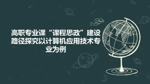 高职专业课“课程思政”建设路径探究以计算机应用技术专业为例