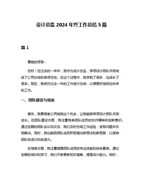 设计总监2024年终工作总结5篇