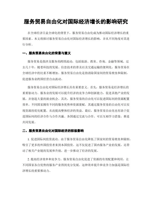 服务贸易自由化对国际经济增长的影响研究
