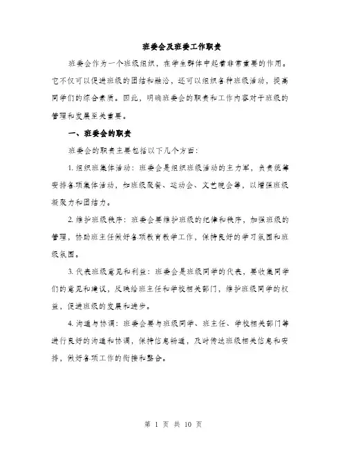 班委会及班委工作职责（4篇）