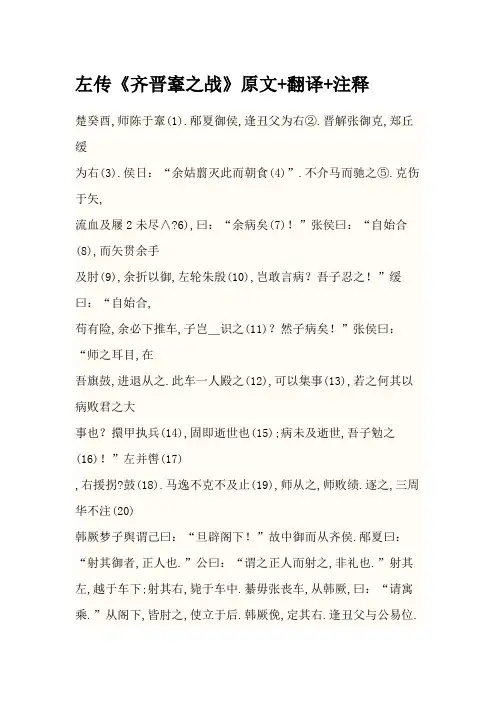 左传 《齐晋鞌之战》原文+翻译+注释