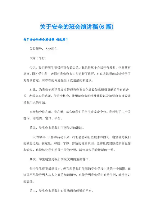 关于安全的班会演讲稿(6篇)