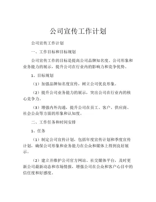 公司宣传工作计划