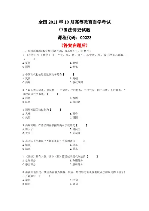 2011年10月自学考试00223《中国法制史》历年答案版-