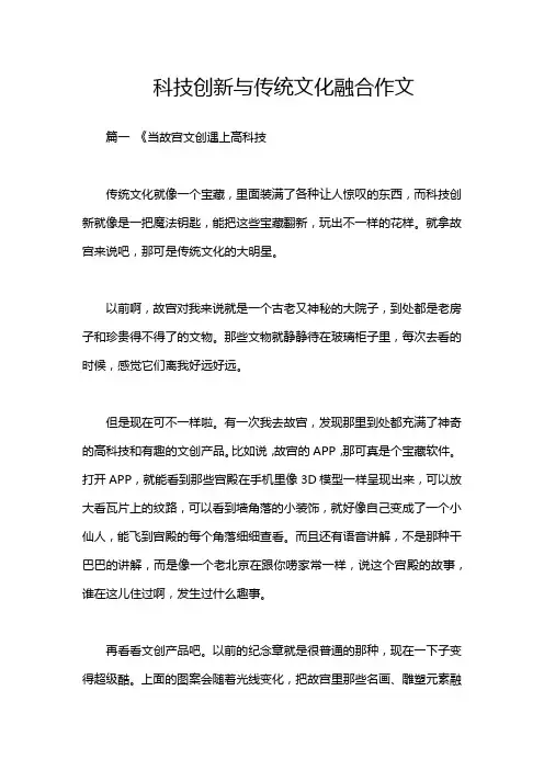 科技创新与传统文化融合作文