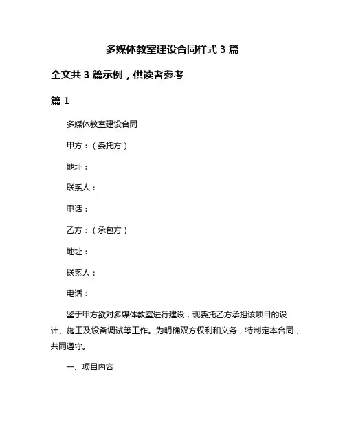 多媒体教室建设合同样式3篇