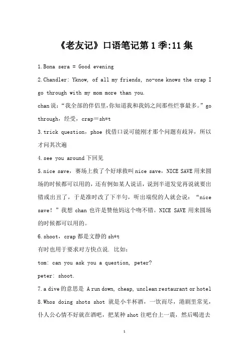 《老友记》口语笔记第1季-11集