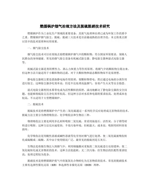 燃煤锅炉烟气治理方法及脱硫脱硝技术研究