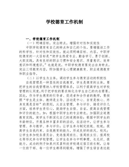 学校德育工作机制