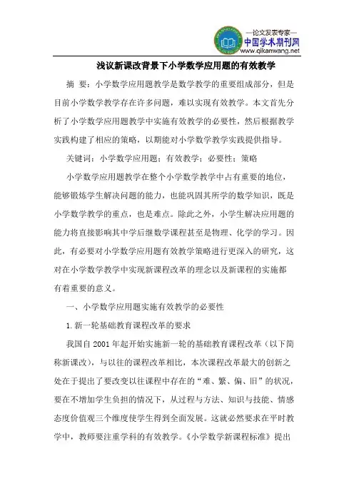 新课改背景下小学数学应用题的有效教学