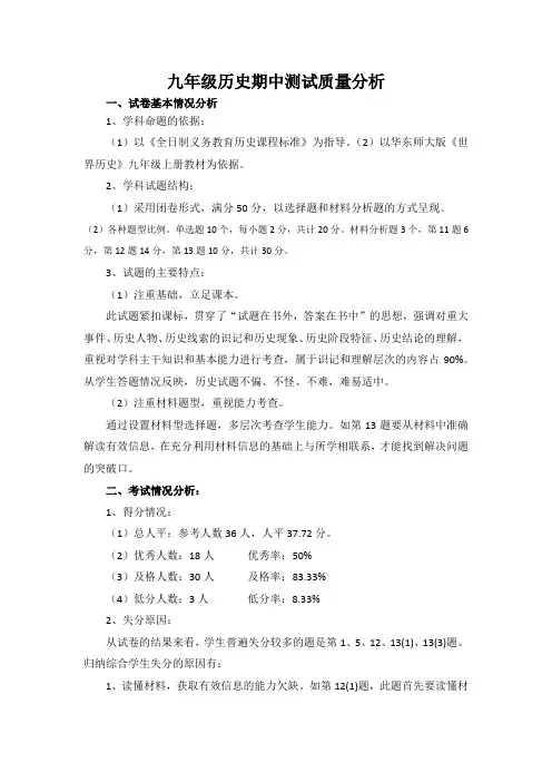 九年级历史期中测试质量分析