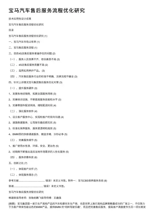 宝马汽车售后服务流程优化研究
