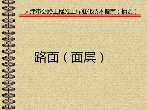 高速公路工程施工标准化(路面面层)