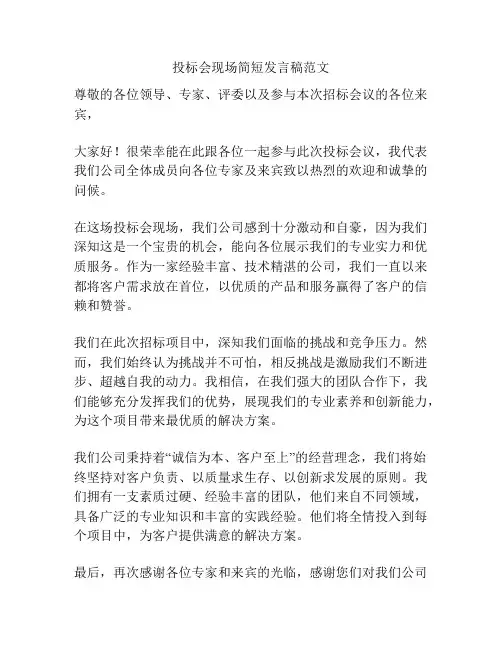 投标会现场简短发言稿范文