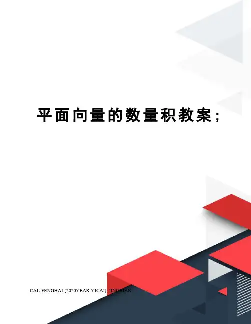 平面向量的数量积教案;