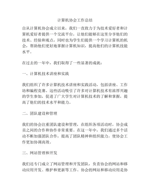 计算机协会工作总结