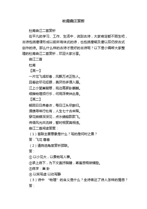 杜甫曲江二首赏析