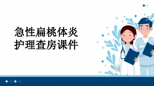 急性扁桃体炎护理查房课件