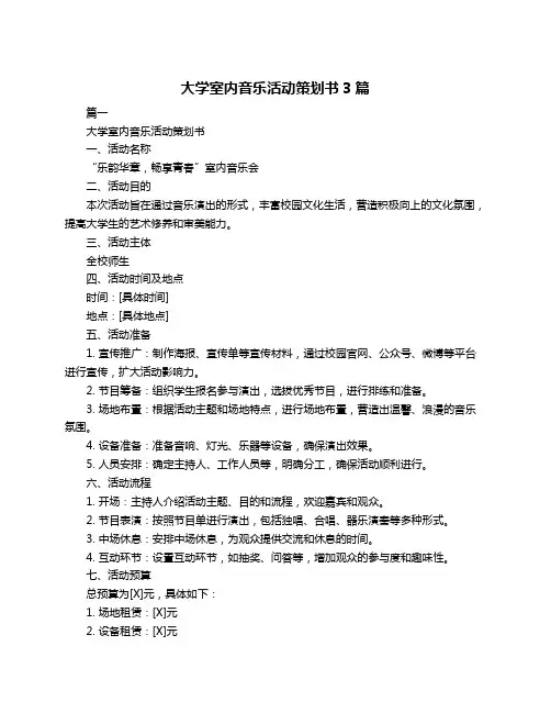 大学室内音乐活动策划书3篇
