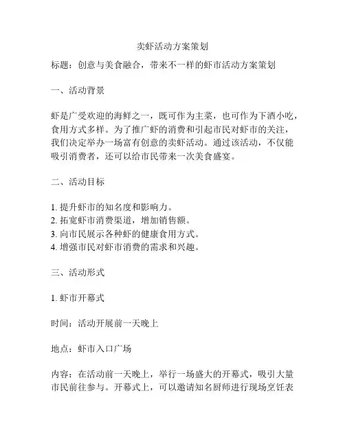 卖虾活动方案策划