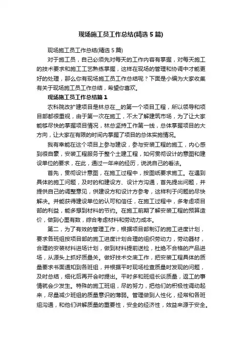 现场施工员工作总结（精选5篇）