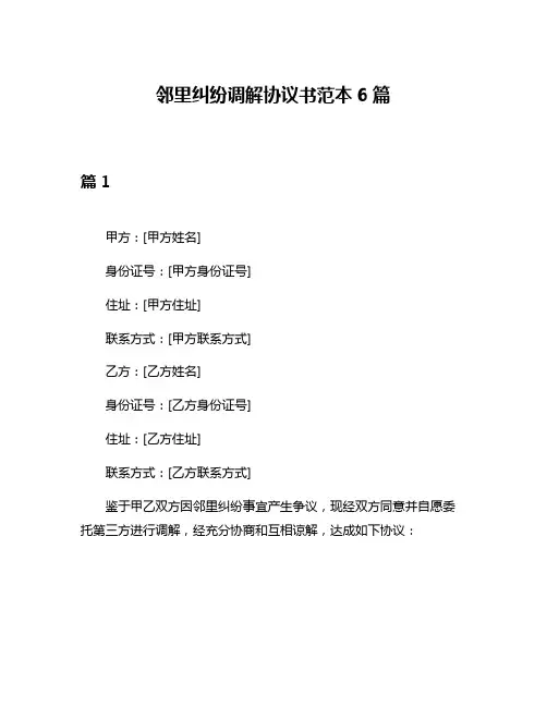 邻里纠纷调解协议书范本6篇