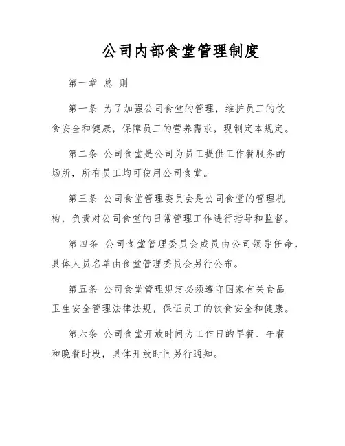 公司内部食堂管理制度