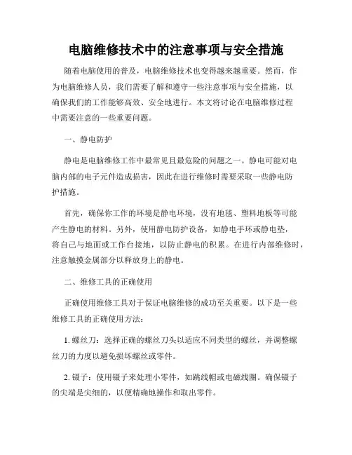 电脑维修技术中的注意事项与安全措施