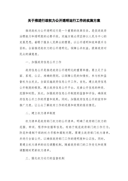 关于推进行政权力公开透明运行工作的实施方案