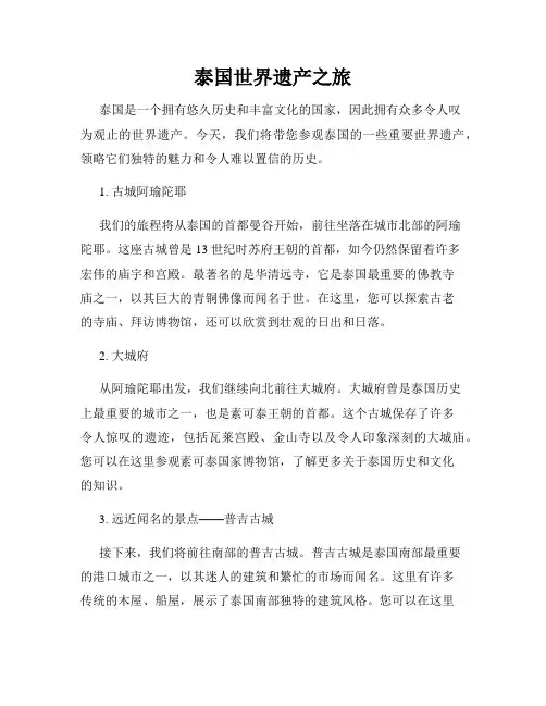 泰国世界遗产之旅
