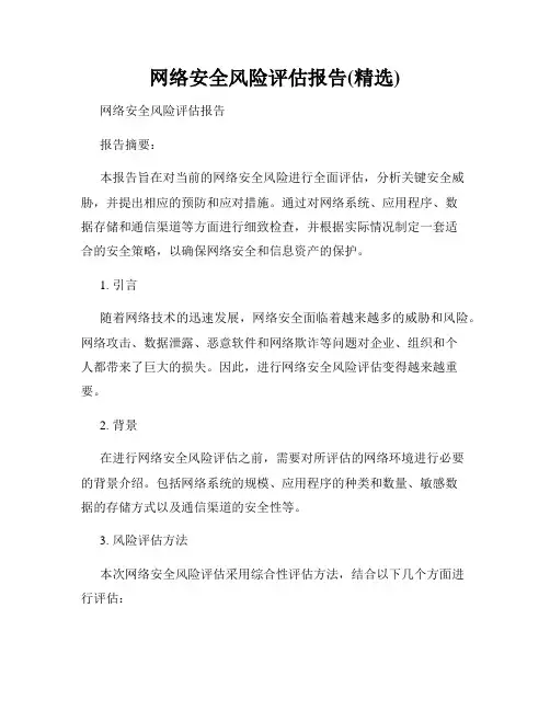 网络安全风险评估报告(精选)