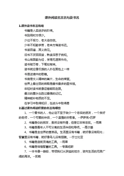 课外阅读名言名句及书名