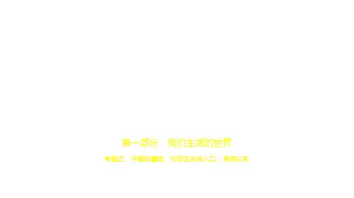 2021年中考历史复习练习课件：专题三 中国的疆域、行政区划与人口、民族分布