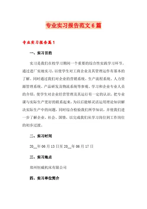 专业实习报告范文6篇