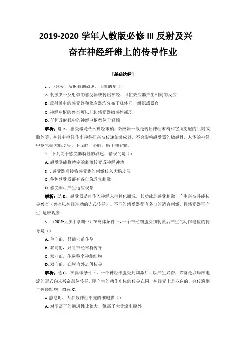 人教版高中生物必修III反射及兴奋在神经纤维上的传导作业