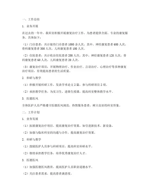 康复治疗工作总结及计划