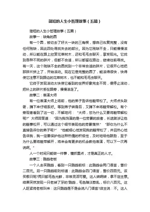 简短的人生小哲理故事（五篇）