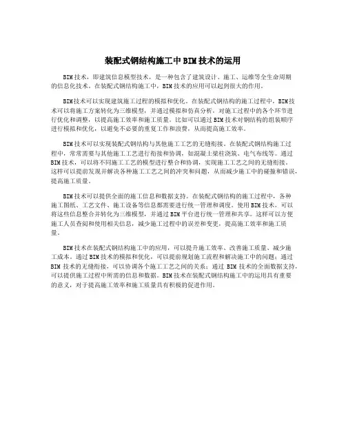 装配式钢结构施工中BIM技术的运用