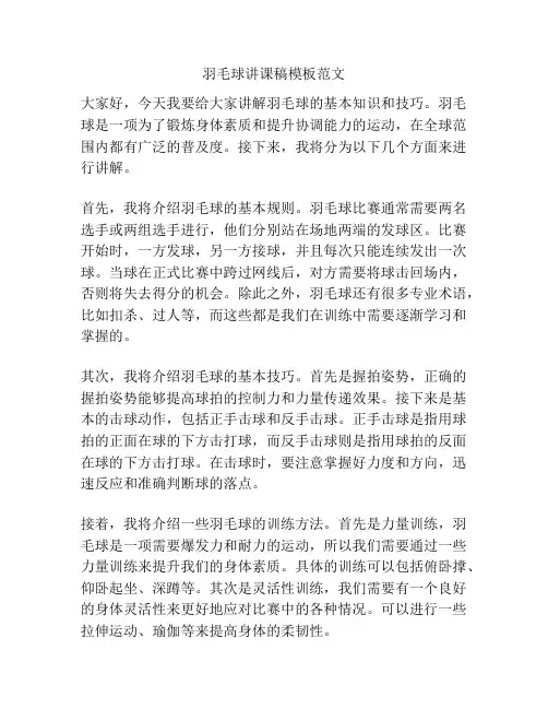 羽毛球讲课稿模板范文
