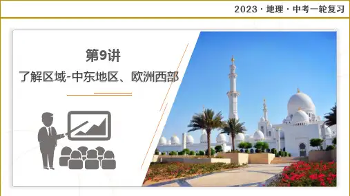 专题09 了解区域—中东地区、欧洲西部(复习课件)-2023年中考地理一轮复习