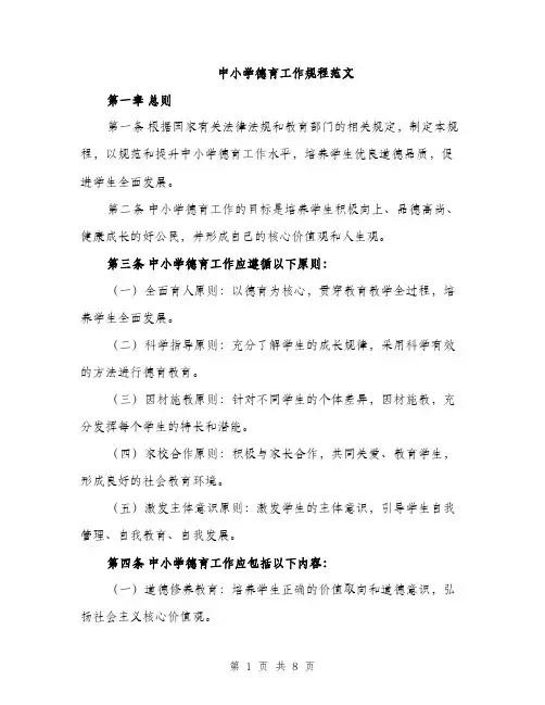 中小学德育工作规程范文(二篇)