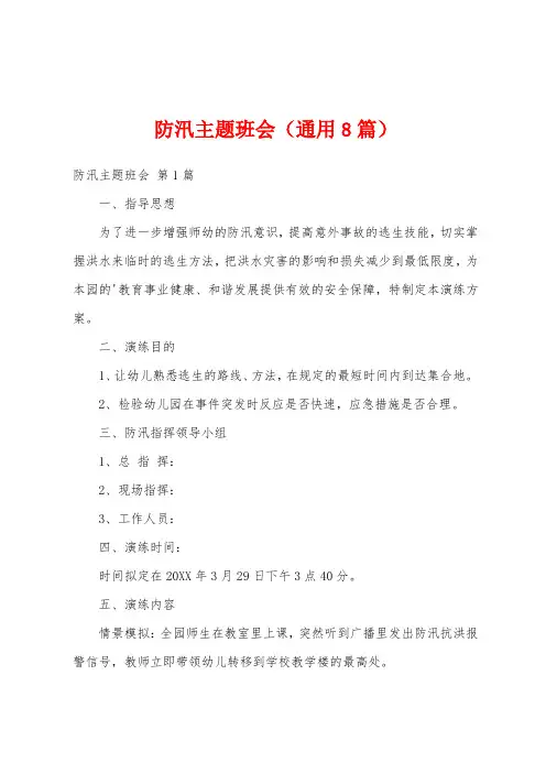 防汛主题班会(通用8篇)