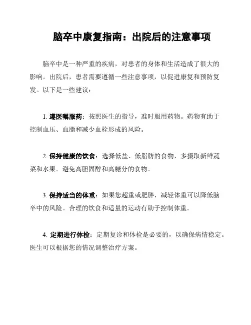 脑卒中康复指南：出院后的注意事项