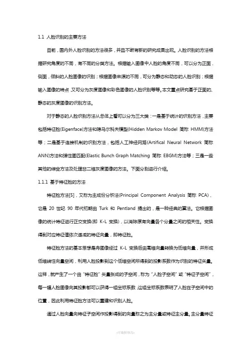 人脸识别的主要方法