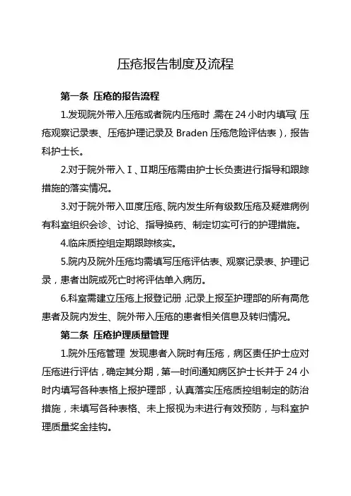 4压疮风险评估与报告制度、工作流程