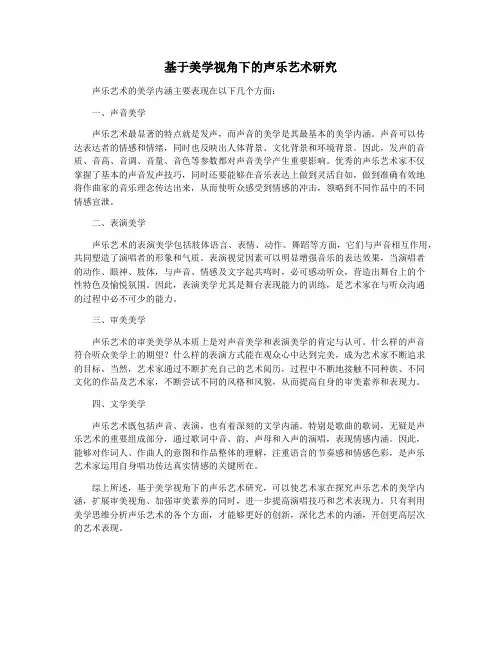 基于美学视角下的声乐艺术研究