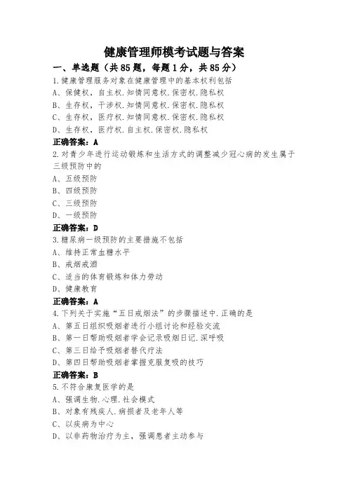 健康管理师模考试题与答案