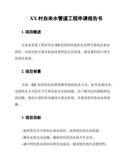 XX村自来水管道工程申请报告书